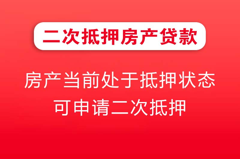 北流二次抵押房产贷款